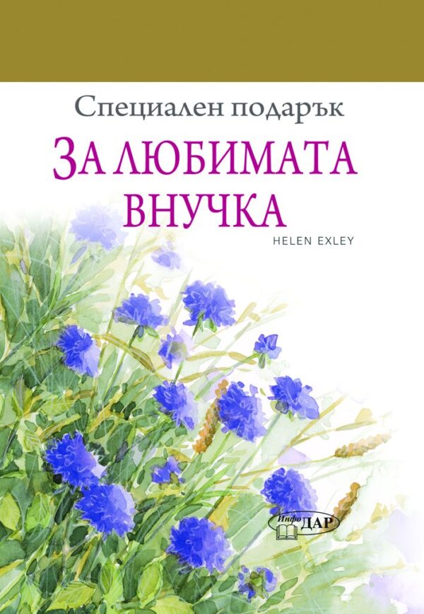 Специален подарък: За любимата внучка