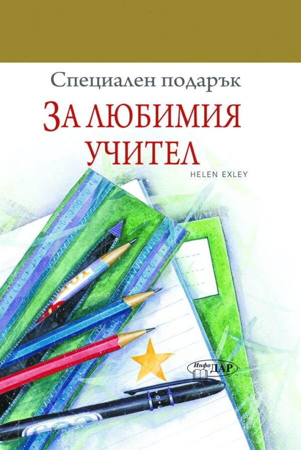 Специален подарък: За любимия учител