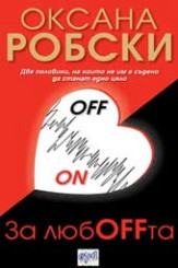 За любOFFта