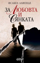 За любовта и сянката