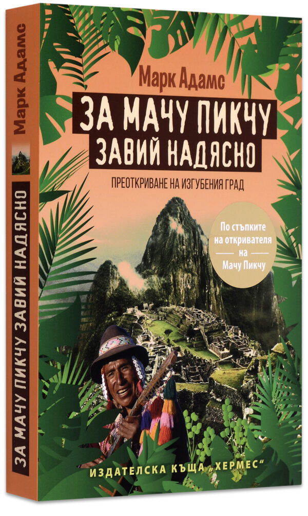 За Мачу Пикчу завий надясно
