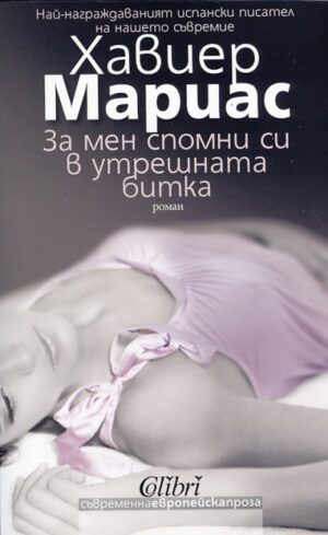 За мен спомни си в утрешната битка