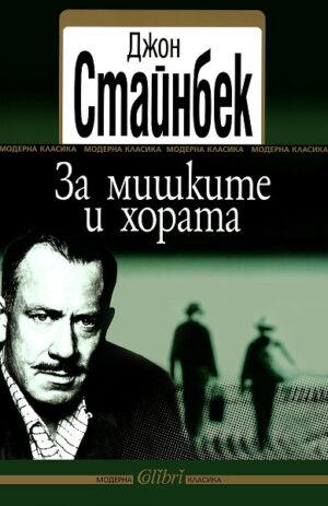 За мишките и хората