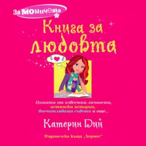 За момичета: Книга за любовта