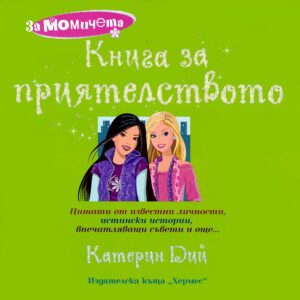 За момичета: Книга за приятелството