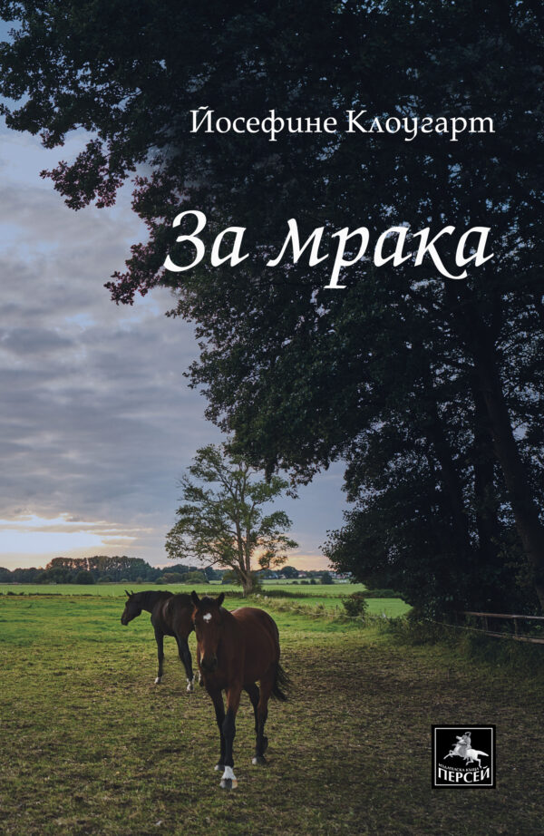 За мрака