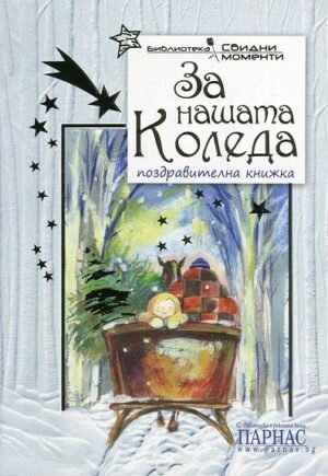 За нашата Коледа