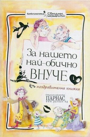 За нашето най-обично внуче