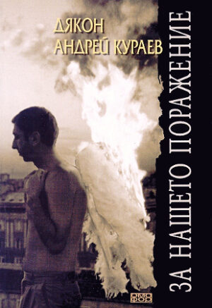 За нашето поражение