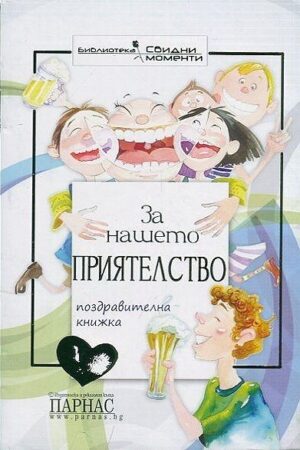 За нашето приятелство