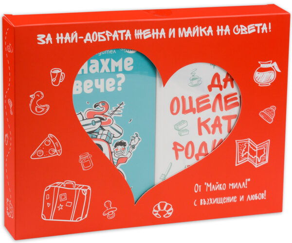 Майко мила: За най-добрата жена и майка на света!