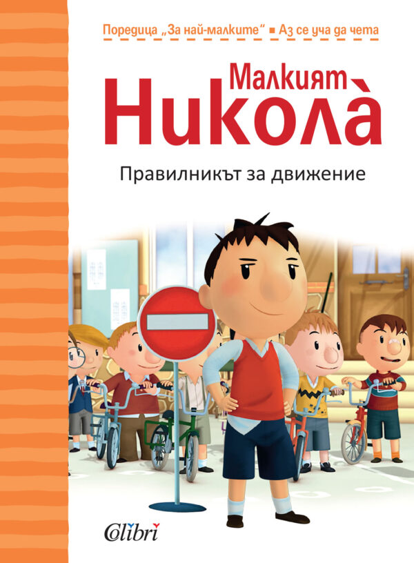 Малкият Никола за най-малките: Правилникът за движение