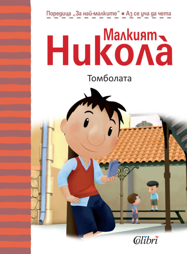 Малкият Никола за най-малките: Томболата