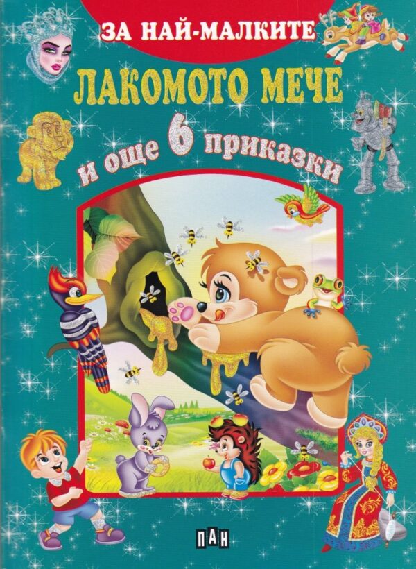 За най-малките: Лакомото мече и още 6 приказки
