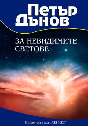 За невидимите светове