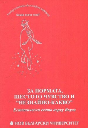 За нормата, шестото чувство и „незнайно-какво“