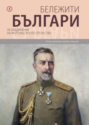 Бележити българи 8: За обединение на разпокъсаното отечество