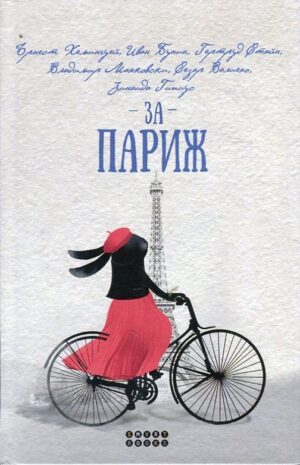 За Париж (твърди корици)