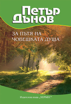 За пътя на човешката душа