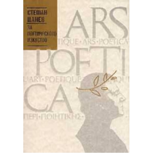 За поетическото изкуство