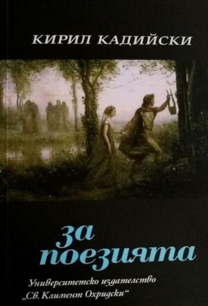 За поезията