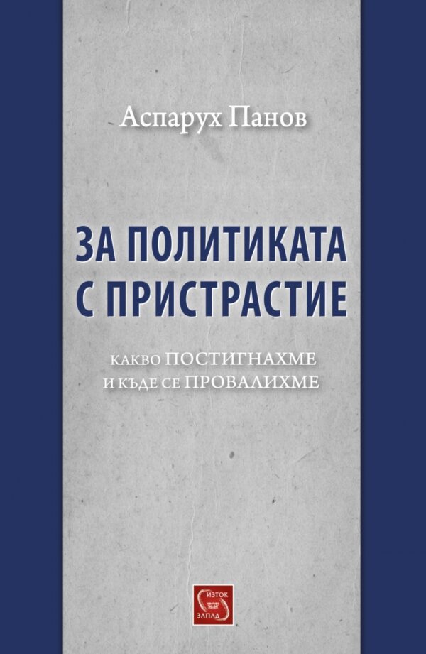 За политиката с пристрастие. Какво постигахме и къде се провалихме