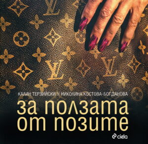 За ползата от ползите