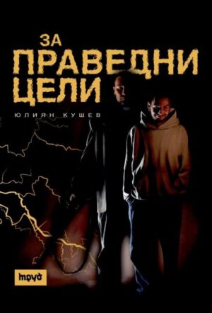 За праведни цели