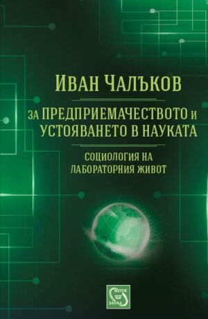 За предприемачеството и устояването в науката