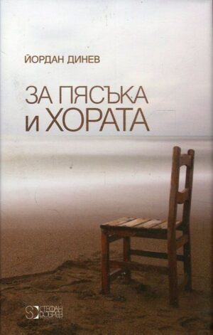 За пясъка и хората (твърди корици)