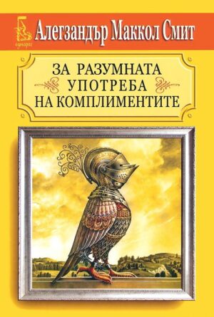 За разумната употреба на комплиментите