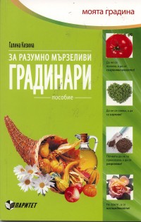 За разумно мързеливи градинари