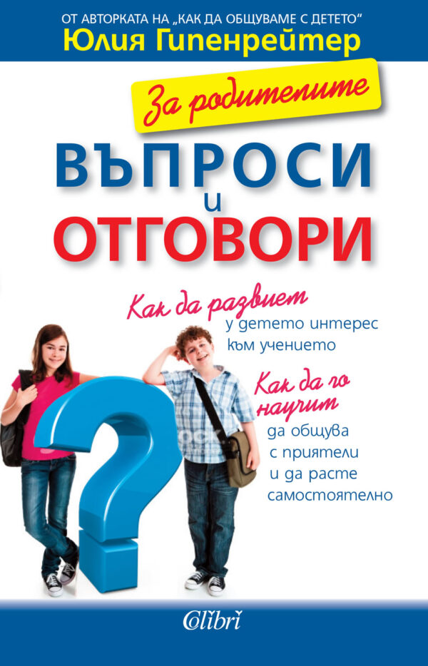 За родителите. Въпроси и отговори