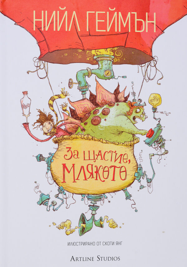 За щастие, млякото