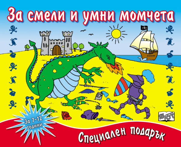 За смели и умни момчета. Специален подарък (За 7-12 години)