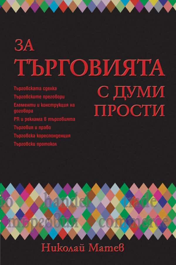 За търговията с думи прости (твърди корици)