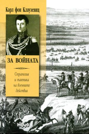 За войната. Стратегия и тактика на военните действия (твърди корици)
