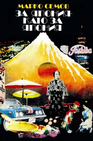 За Япония като за Япония