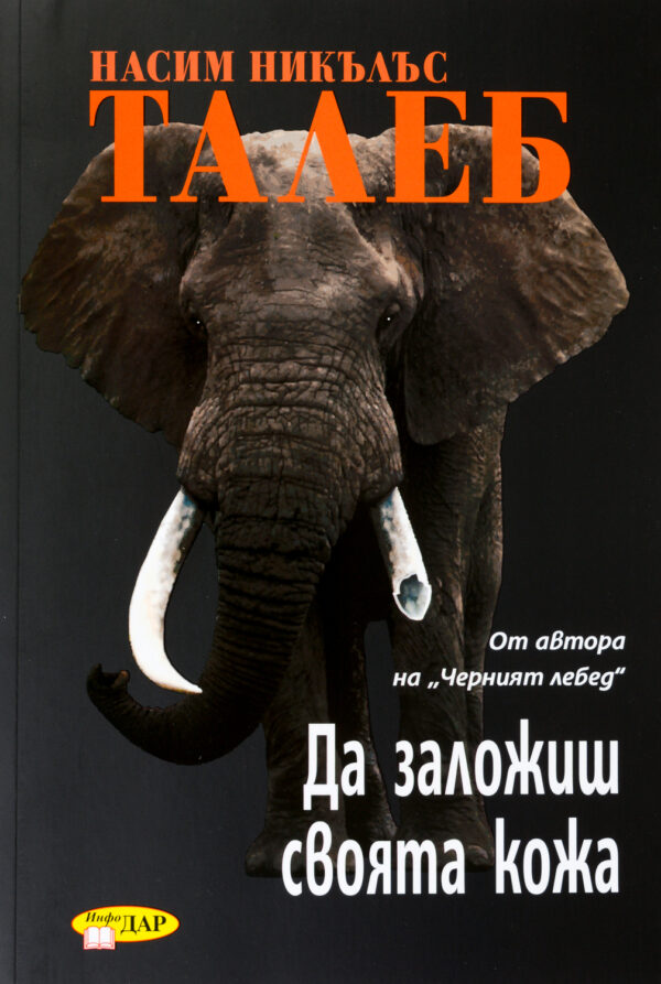 Да заложиш своята кожа