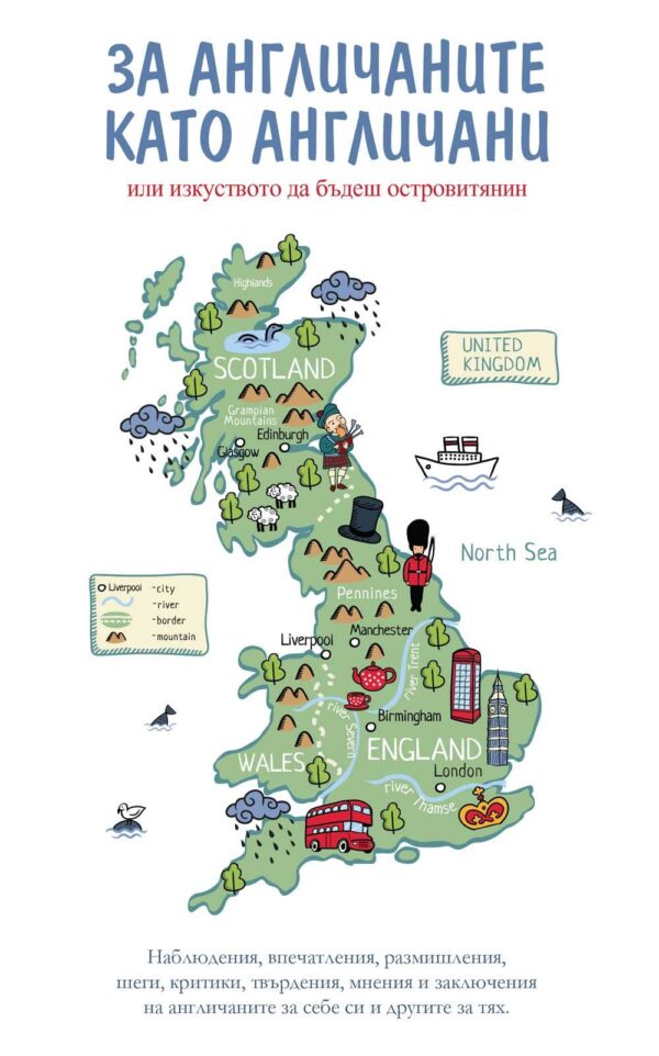 За англичаните като англичани
