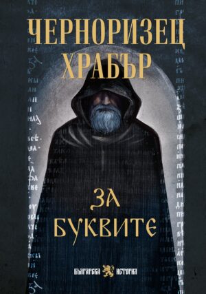 За буквите: Черноризец Храбър (твърда корица)