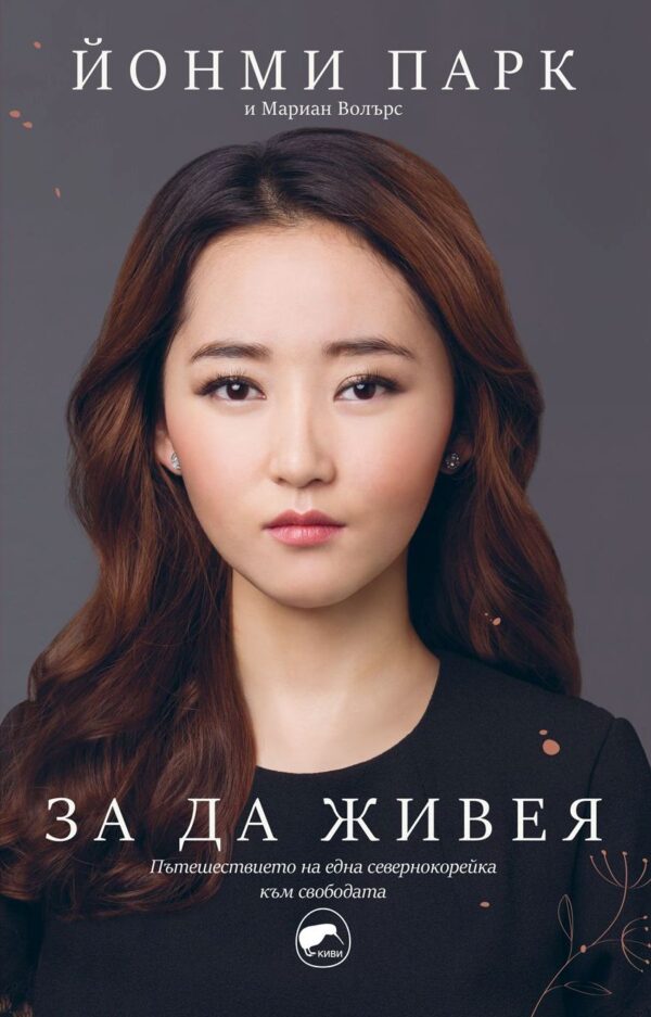 За да живея