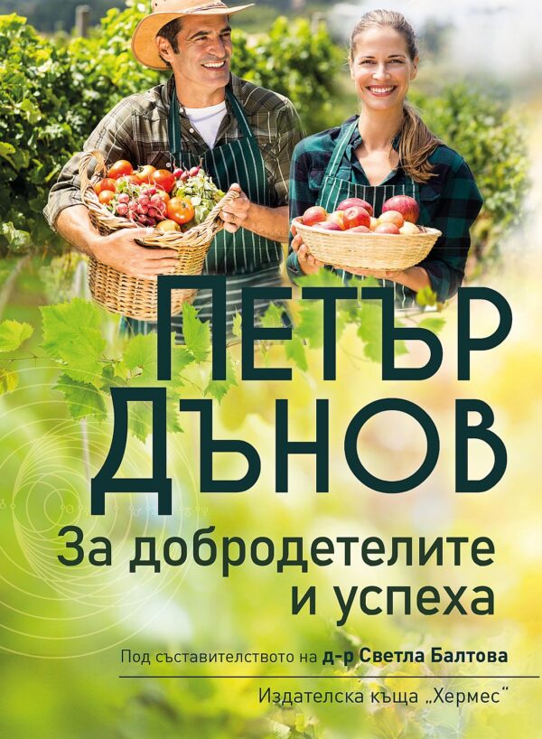 За добродетелите и успеха (ново издание)