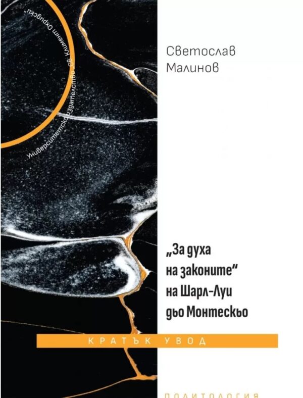 „За духа на законите“ на Шарл-Луи дьо Монтескьо. Кратък увод