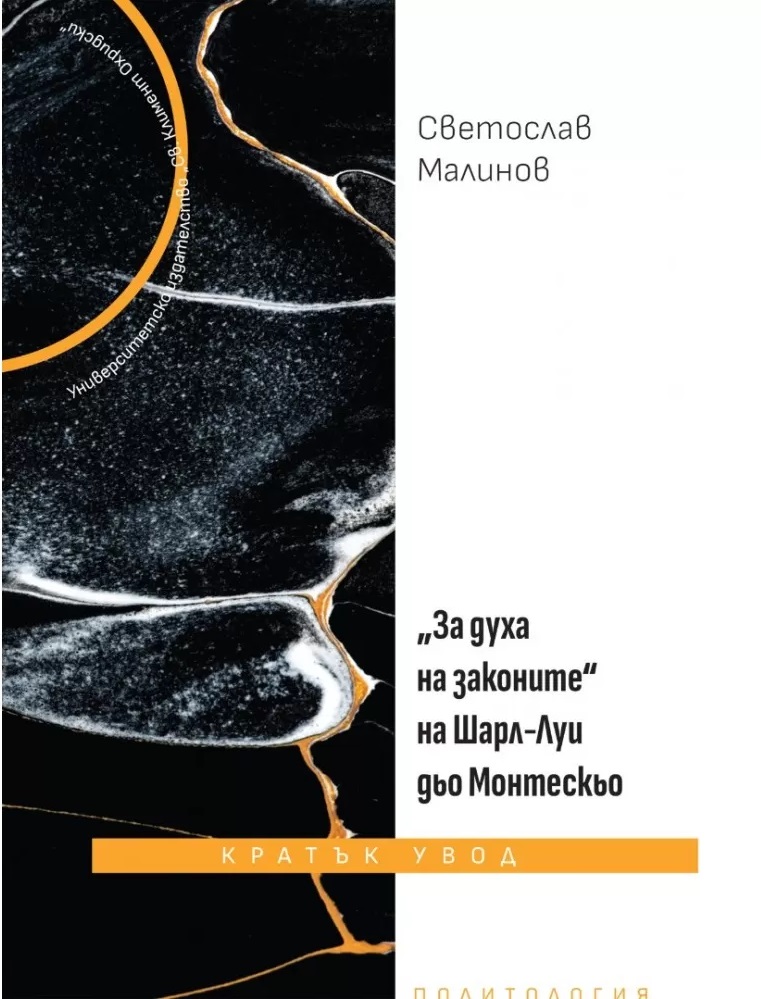 „За духа на законите“ на Шарл-Луи дьо Монтескьо. Кратък увод