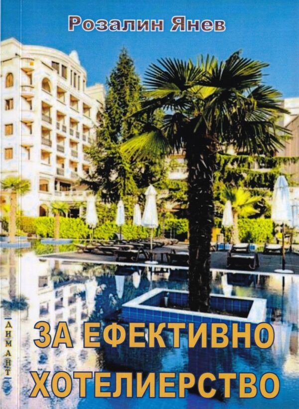 За ефективно хотелиерство