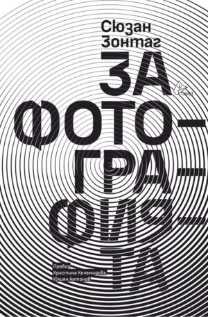 За фотографията (Лист)