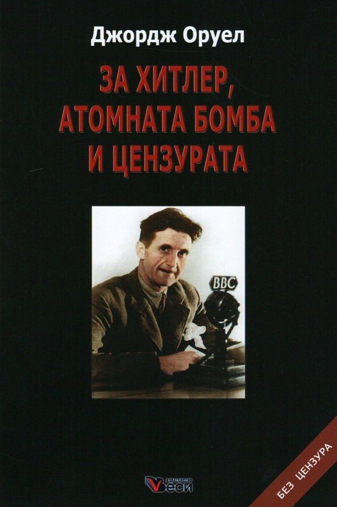 За Хитлер, атомната бомба и цензурата (твърди корици)
