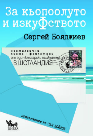 За Кьопоолуто и ИзкуФството. Носталгични писма - фейлетони от един български психиатър в Шотландия