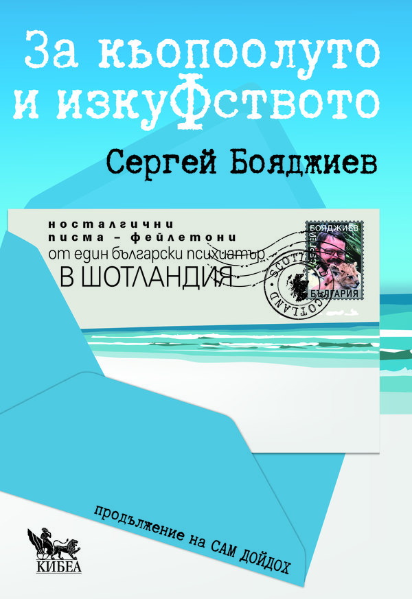За Кьопоолуто и ИзкуФството. Носталгични писма - фейлетони от един български психиатър в Шотландия